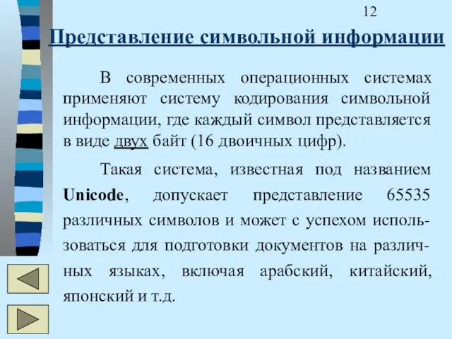 Представление символьной информации В современных операционных системах применяют систему кодирования символьной информации,