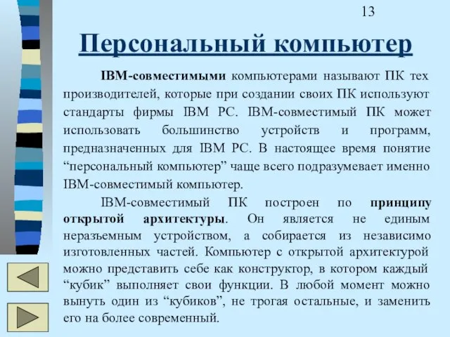 Персональный компьютер IBM-совместимыми компьютерами называют ПК тех производителей, которые при создании своих