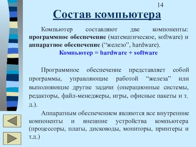 Состав компьютера Компьютер составляют две компоненты: программное обеспечение (математическое, software) и аппаратное