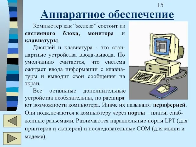 Аппаратное обеспечение Компьютер как “железо” состоит из системного блока, монитора и клавиатуры.