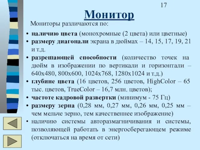 Монитор Мониторы различаются по: наличию цвета (монохромные (2 цвета) или цветные) размеру