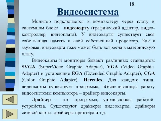 Видеосистема Монитор подключается к компьютеру через плату в системном блоке – видеокарту