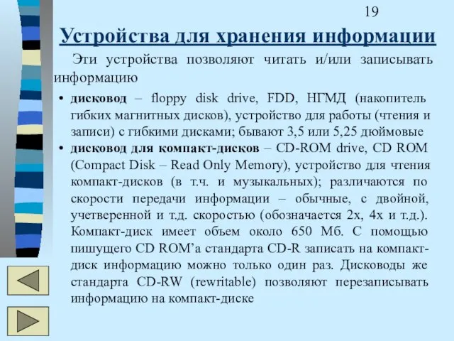 Устройства для хранения информации дисковод – floppy disk drive, FDD, НГМД (накопитель