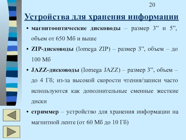 Устройства для хранения информации магнитооптические дисководы – размер 3” и 5”, объем