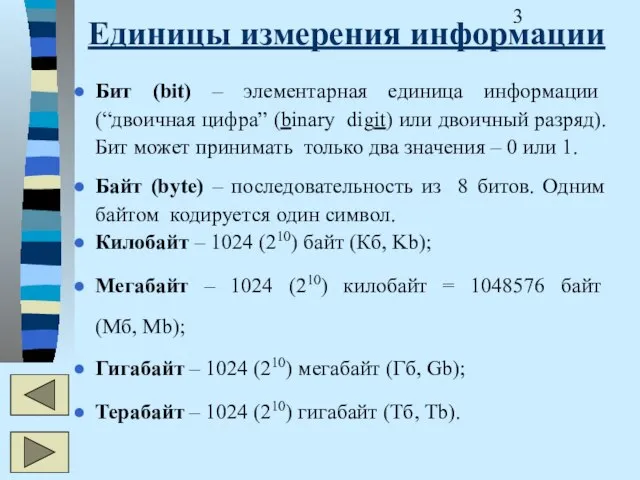 Единицы измерения информации Бит (bit) – элементарная единица информации (“двоичная цифра” (binary