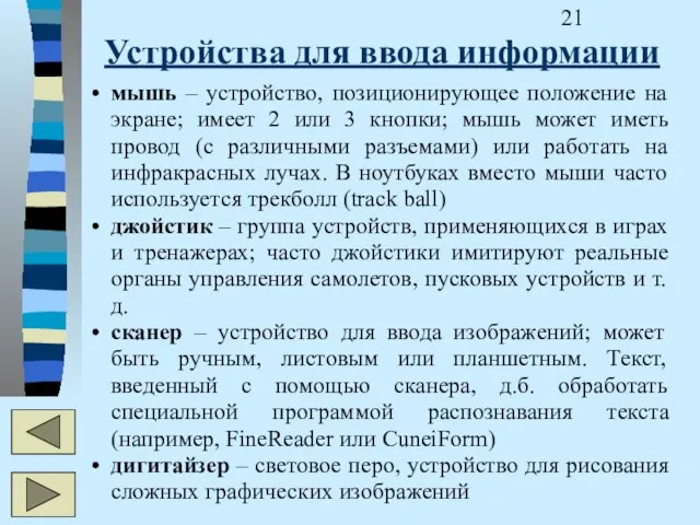 Устройства для ввода информации мышь – устройство, позиционирующее положение на экране; имеет