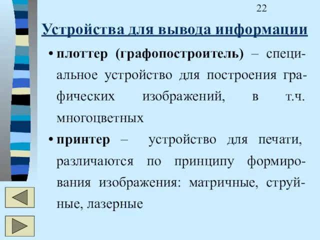 Устройства для вывода информации плоттер (графопостроитель) – специ-альное устройство для построения гра-фических