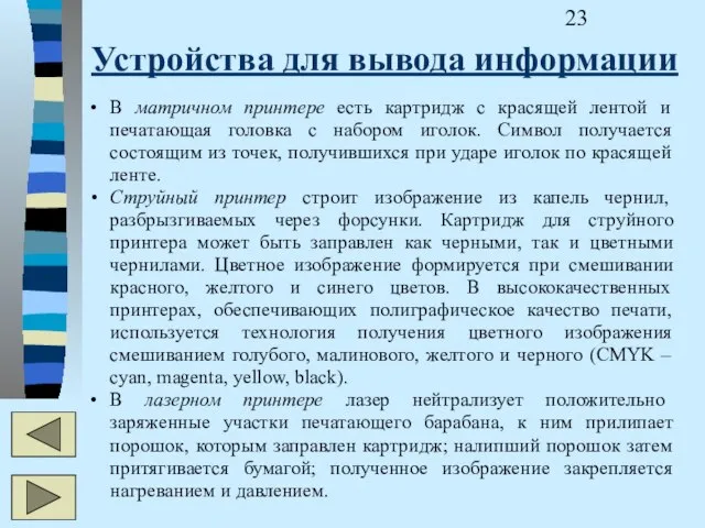 Устройства для вывода информации В матричном принтере есть картридж с красящей лентой