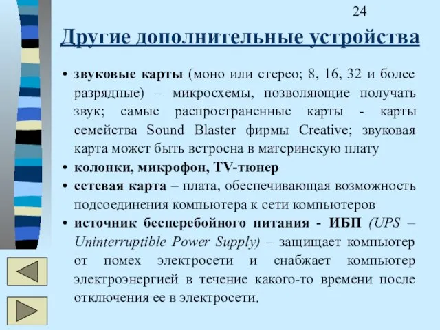 Другие дополнительные устройства звуковые карты (моно или стерео; 8, 16, 32 и