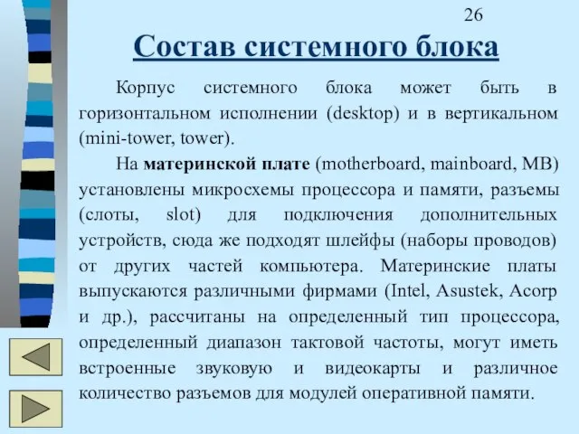 Состав системного блока Корпус системного блока может быть в горизонтальном исполнении (desktop)