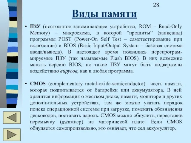 Виды памяти ПЗУ (постоянное запоминающее устройство, ROM – Read-Only Memory) – микросхема,