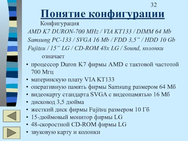 Понятие конфигурации Конфигурация AMD K7 DURON-700 MHz / VIA KT133 / DIMM