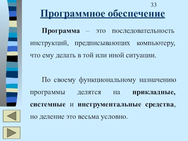 Программное обеспечение Программа – это последовательность инструкций, предписывающих компьютеру, что ему делать