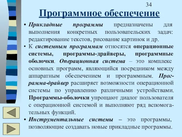 Программное обеспечение Прикладные программы предназначены для выполнения конкретных пользовательских задач: редактирование текстов,