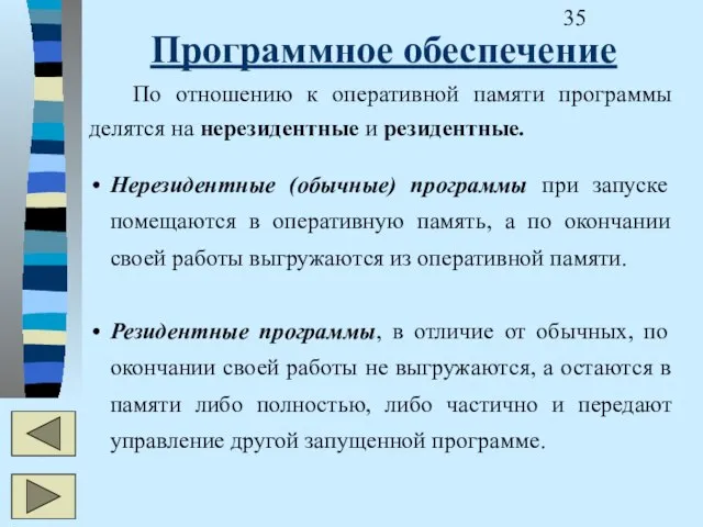 Программное обеспечение Нерезидентные (обычные) программы при запуске помещаются в оперативную память, а