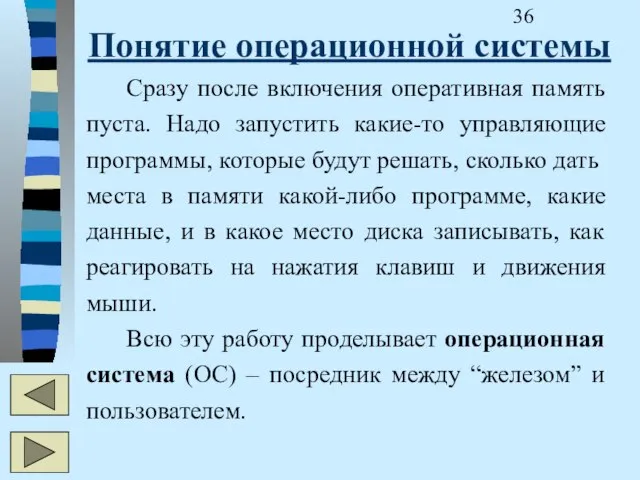 Понятие операционной системы Сразу после включения оперативная память пуста. Надо запустить какие-то