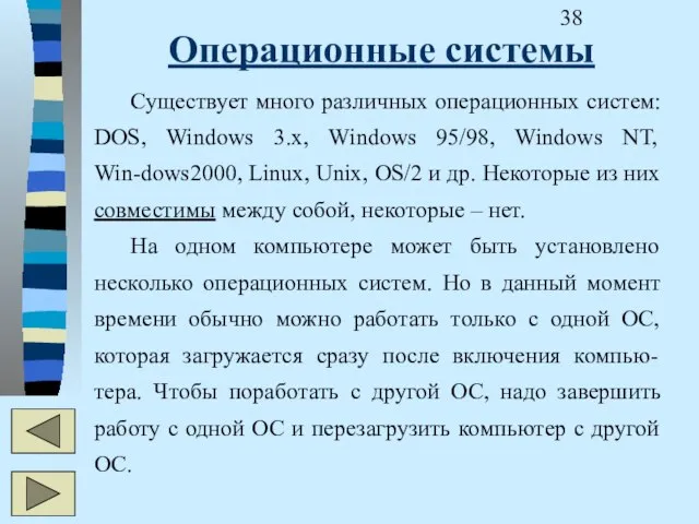 Операционные системы Существует много различных операционных систем: DOS, Windows 3.х, Windows 95/98,