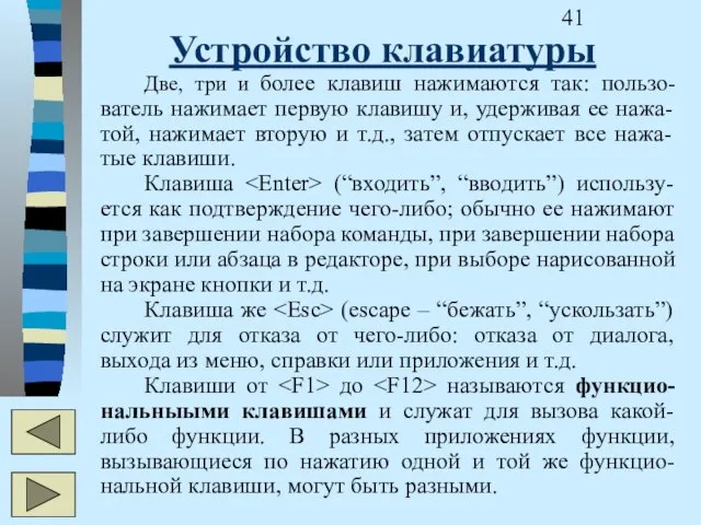 Устройство клавиатуры Две, три и более клавиш нажимаются так: пользо-ватель нажимает первую