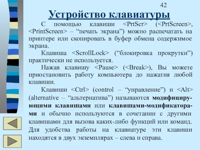 Устройство клавиатуры С помощью клавиши ( , – “печать экрана”) можно распечатать