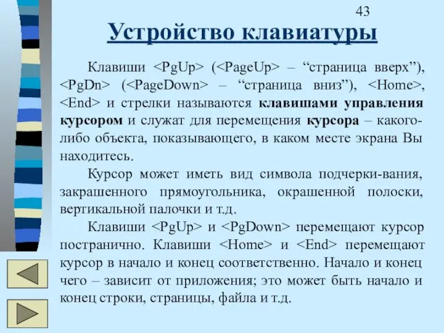 Устройство клавиатуры Клавиши ( – “страница вверх”), ( – “страница вниз”), ,