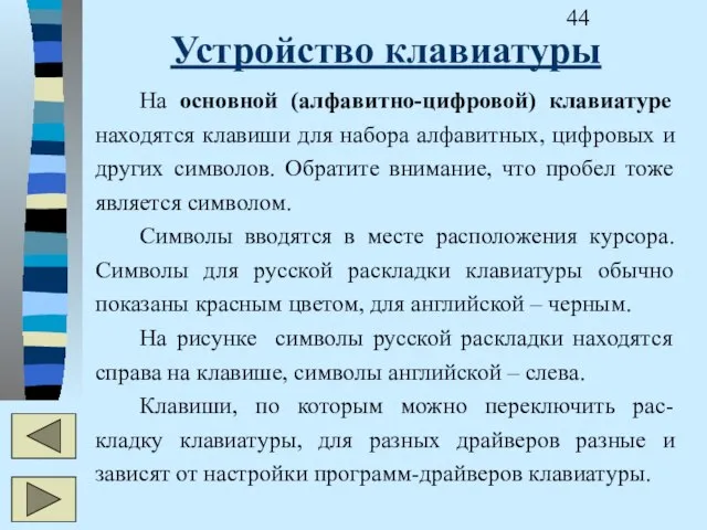 Устройство клавиатуры На основной (алфавитно-цифровой) клавиатуре находятся клавиши для набора алфавитных, цифровых