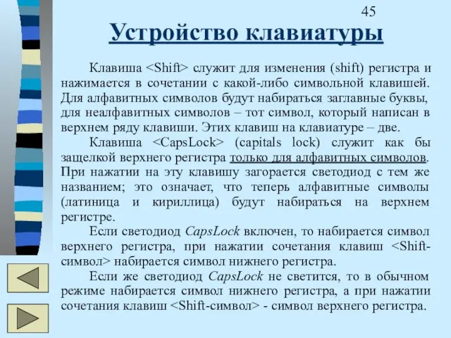 Устройство клавиатуры Клавиша служит для изменения (shift) регистра и нажимается в сочетании