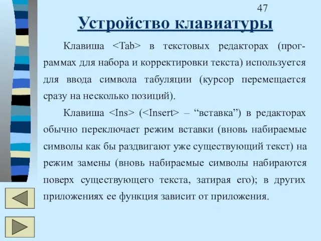 Устройство клавиатуры Клавиша в текстовых редакторах (прог-раммах для набора и корректировки текста)