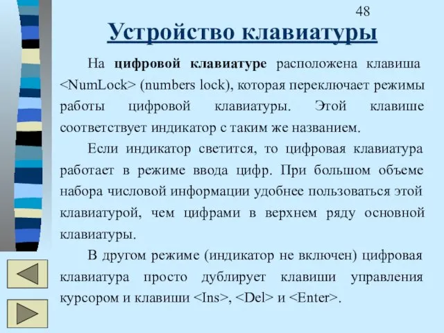 Устройство клавиатуры На цифровой клавиатуре расположена клавиша (numbers lock), которая переключает режимы