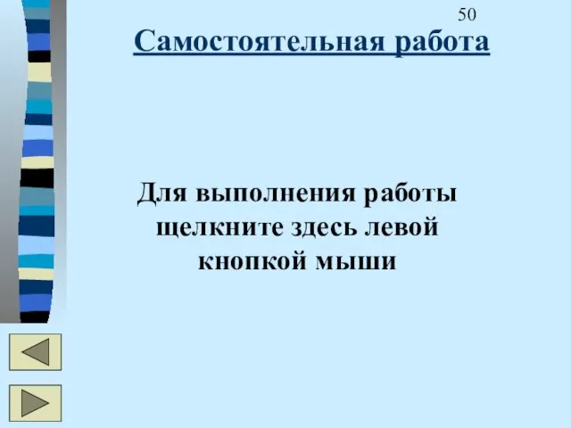 Самостоятельная работа Для выполнения работы щелкните здесь левой кнопкой мыши