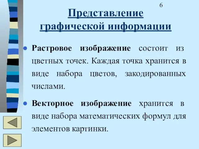 Представление графической информации Растровое изображение состоит из цветных точек. Каждая точка хранится