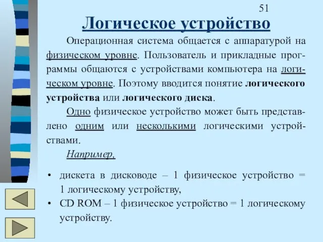 Логическое устройство Операционная система общается с аппаратурой на физическом уровне. Пользователь и