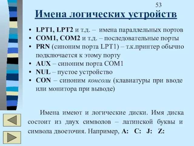 Имена логических устройств LPT1, LPT2 и т.д. – имена параллельных портов COM1,