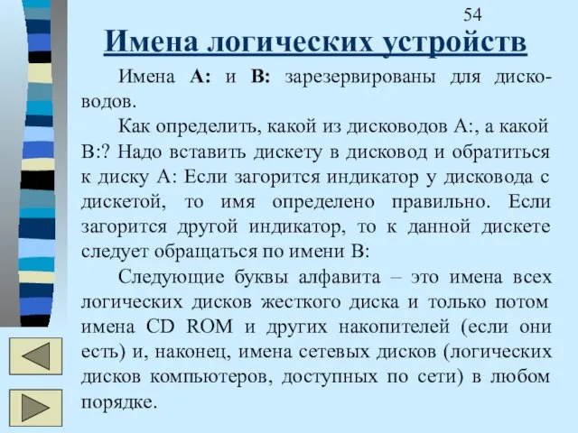 Имена логических устройств Имена A: и B: зарезервированы для диско-водов. Как определить,