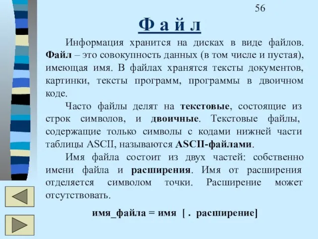 Ф а й л Информация хранится на дисках в виде файлов. Файл