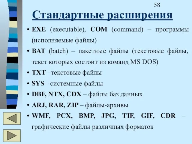 Стандартные расширения EXE (executable), COM (command) – программы (исполняемые файлы) BAT (batch)