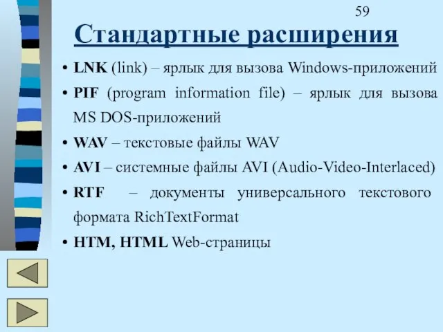 Стандартные расширения LNK (link) – ярлык для вызова Windows-приложений PIF (program information