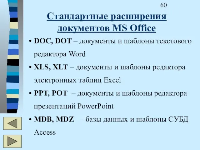 Стандартные расширения документов MS Office DOC, DOT – документы и шаблоны текстового