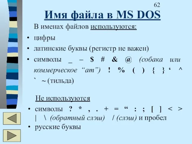 Имя файла в MS DOS В именах файлов используются: цифры латинские буквы