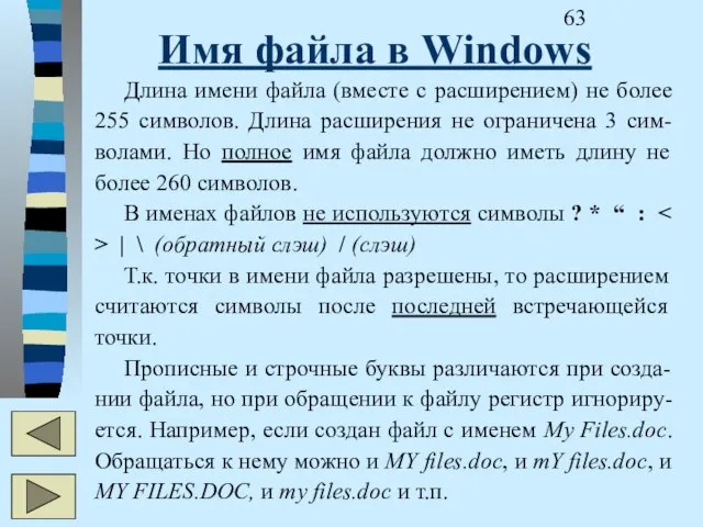 Имя файла в Windows Длина имени файла (вместе с расширением) не более