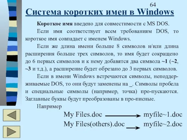 Система коротких имен в Windows Короткое имя введено для совместимости с MS