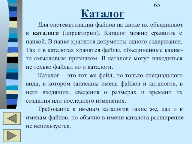 Каталог Для систематизации файлов на диске их объединяют в каталоги (директории). Каталог