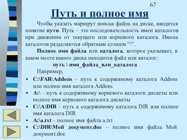 Путь и полное имя Чтобы указать маршрут поиска файла на диске, вводится