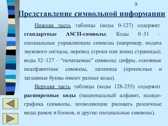 Представление символьной информации Нижняя часть таблицы (коды 0-127) содержит стандартные ASCII-символы. Коды