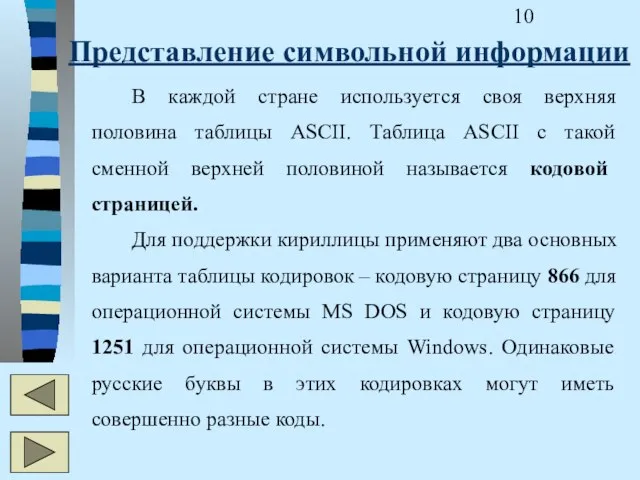 Представление символьной информации В каждой стране используется своя верхняя половина таблицы ASCII.