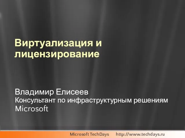 Виртуализация и лицензирование Владимир Елисеев Консультант по инфраструктурным решениям Microsoft