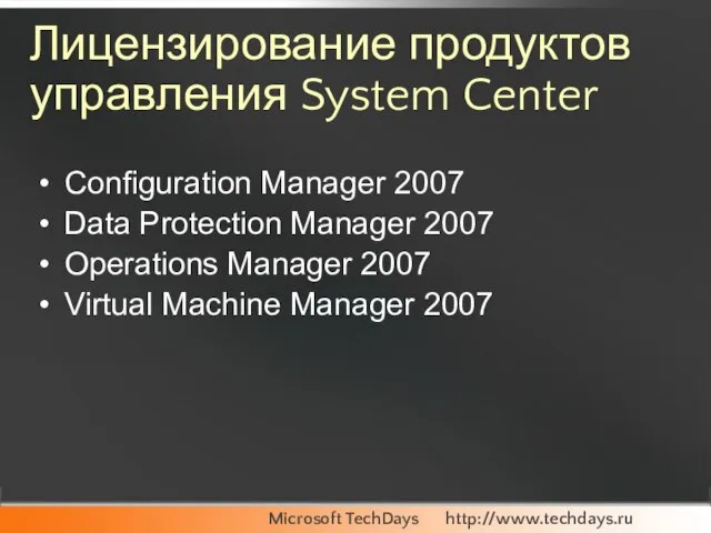 Лицензирование продуктов управления System Center Configuration Manager 2007 Data Protection Manager 2007