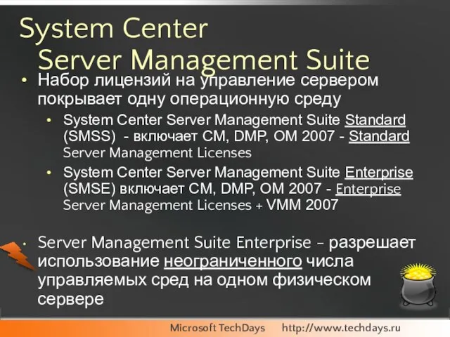 System Center Server Management Suite Набор лицензий на управление сервером покрывает одну