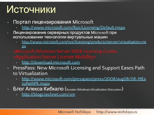 Источники Портал лицензирования Microsoft http://www.microsoft.com/Rus/Licensing/Default.mspx Лицензирование серверных продуктов Microsoft при использовании технологии