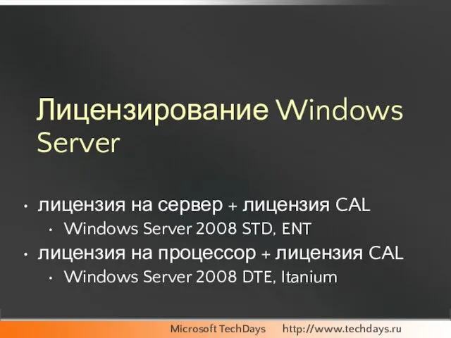 лицензия на сервер + лицензия CAL Windows Server 2008 STD, ENT лицензия