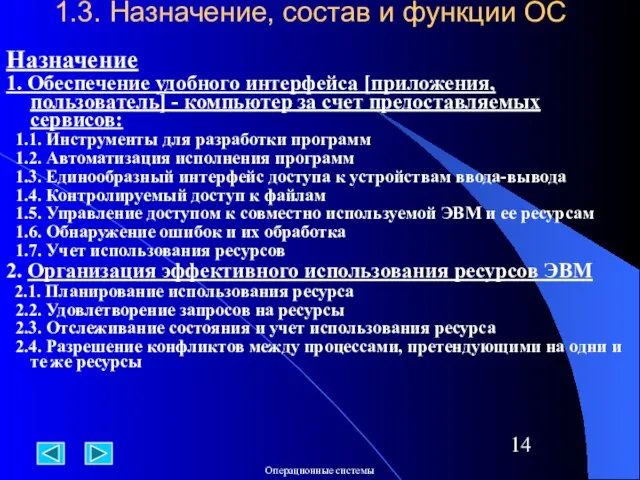 1.3. Назначение, состав и функции ОС Назначение 1. Обеспечение удобного интерфейса [приложения,